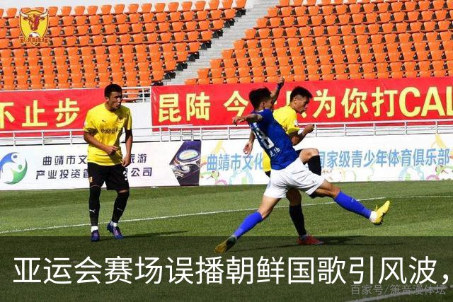 亚运会赛场误播朝鲜国歌引风波，组委会正式向韩方致歉