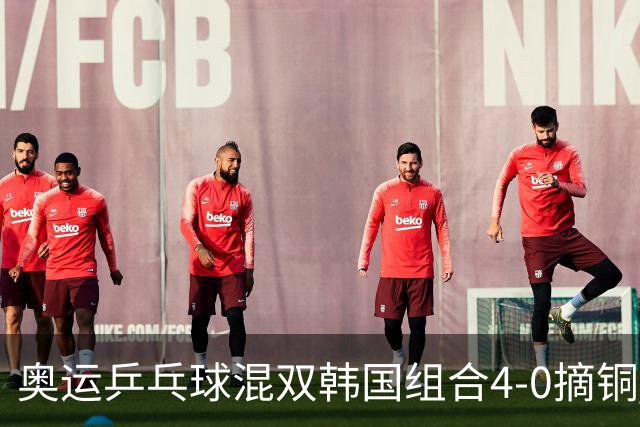 奥运乒乓球混双韩国组合4-0摘铜 林钟勋免服兵役